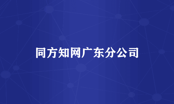 同方知网广东分公司