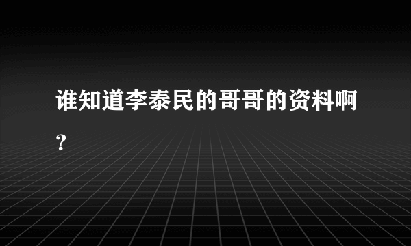 谁知道李泰民的哥哥的资料啊？