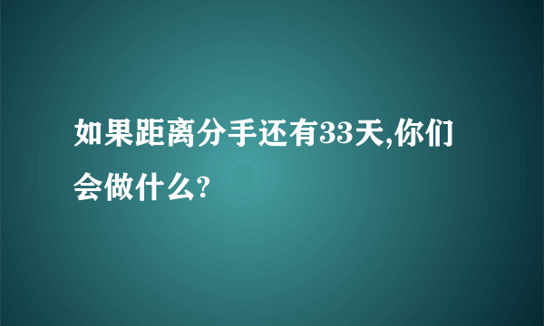 如果距离分手还有33天,你们会做什么?