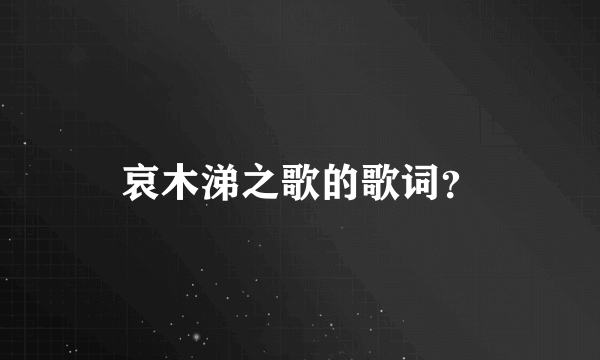 哀木涕之歌的歌词？