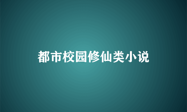 都市校园修仙类小说