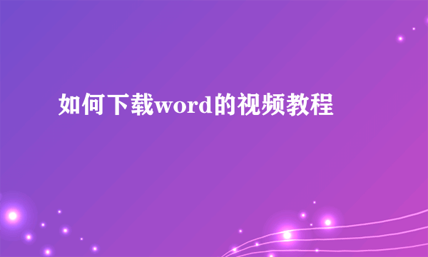 如何下载word的视频教程