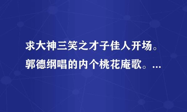 求大神三笑之才子佳人开场。郭德纲唱的内个桃花庵歌。里面有一个吹箫的。4：50。我想知道内个曲子叫什么。