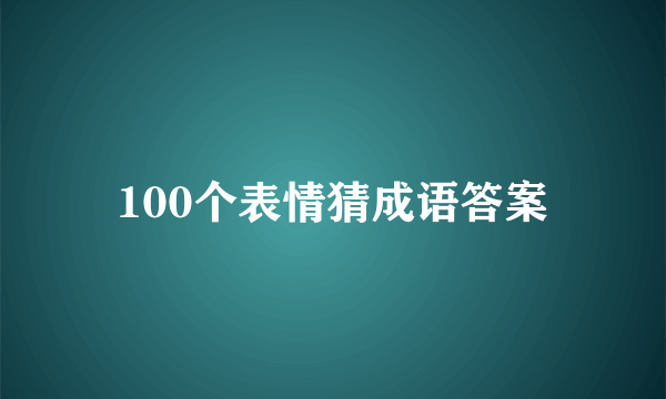 100个表情猜成语答案