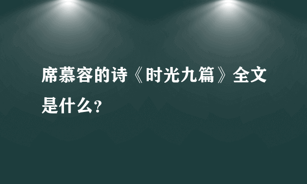 席慕容的诗《时光九篇》全文是什么？