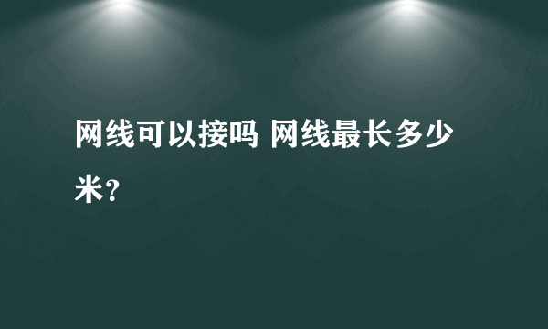 网线可以接吗 网线最长多少米？