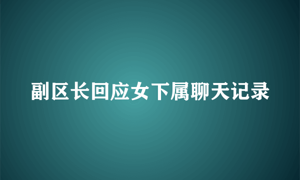 副区长回应女下属聊天记录