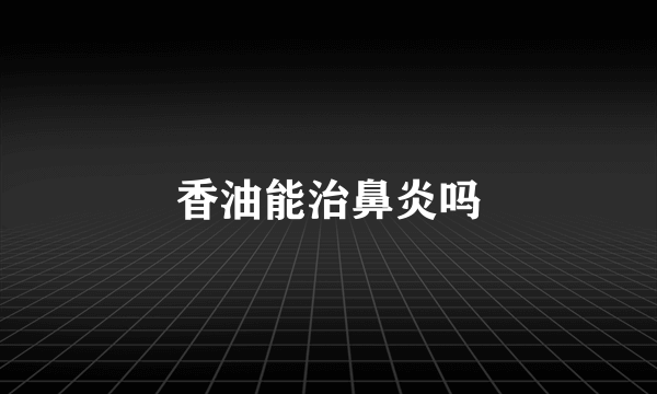 香油能治鼻炎吗