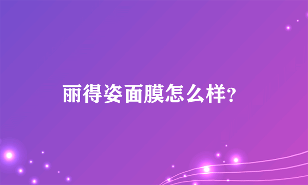 丽得姿面膜怎么样？