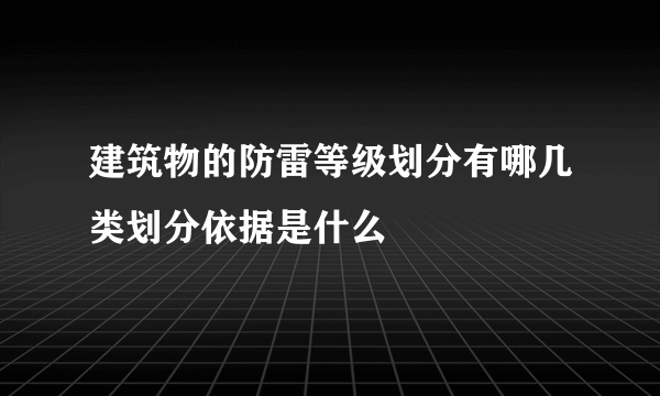 建筑物的防雷等级划分有哪几类划分依据是什么