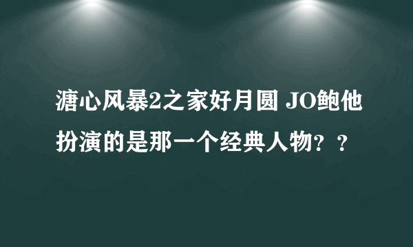 溏心风暴2之家好月圆 JO鲍他扮演的是那一个经典人物？？