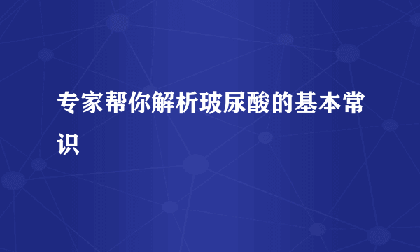 专家帮你解析玻尿酸的基本常识