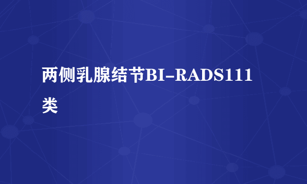 两侧乳腺结节BI-RADS111类