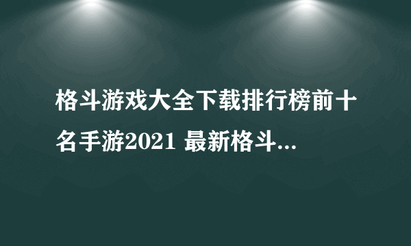 格斗游戏大全下载排行榜前十名手游2021 最新格斗手游推荐