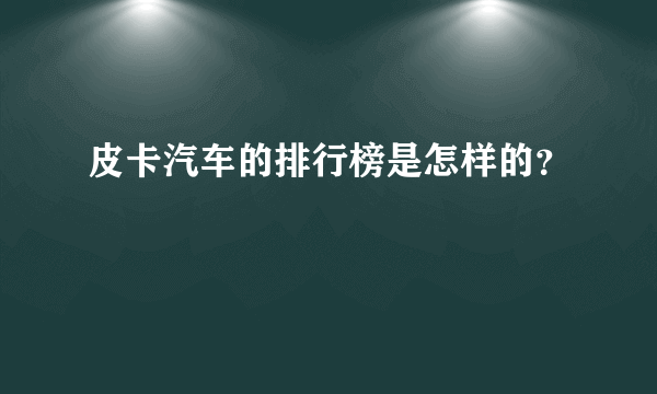 皮卡汽车的排行榜是怎样的？