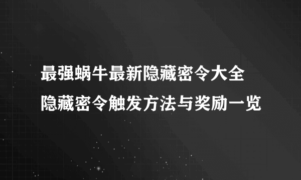 最强蜗牛最新隐藏密令大全 隐藏密令触发方法与奖励一览