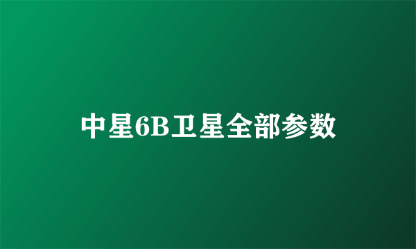 中星6B卫星全部参数