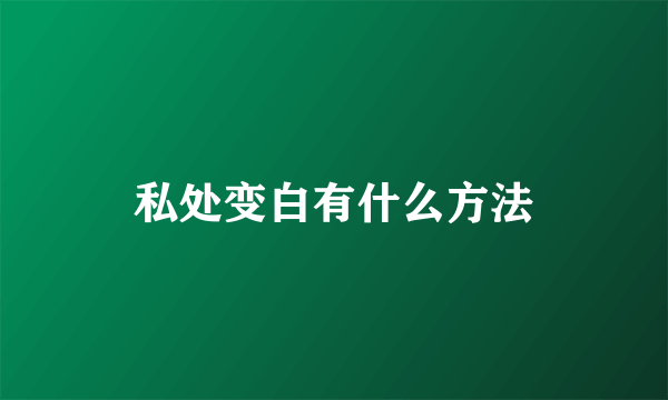 私处变白有什么方法