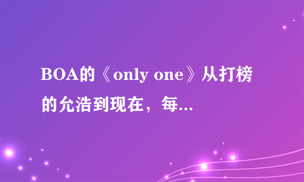 BOA的《only one》从打榜的允浩到现在，每一期分别都是和谁搭档的~~~拜托？？最好每一期都有！！