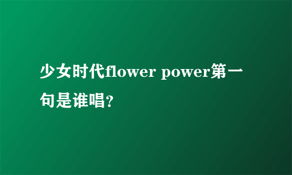 少女时代flower power第一句是谁唱？