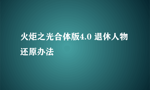 火炬之光合体版4.0 退休人物还原办法