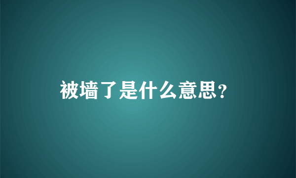 被墙了是什么意思？