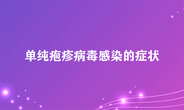 单纯疱疹病毒感染的症状