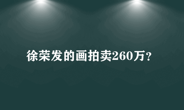 徐荣发的画拍卖260万？