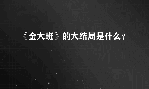 《金大班》的大结局是什么？