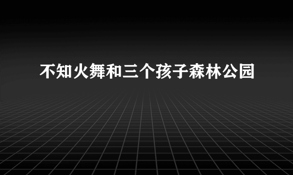 不知火舞和三个孩子森林公园