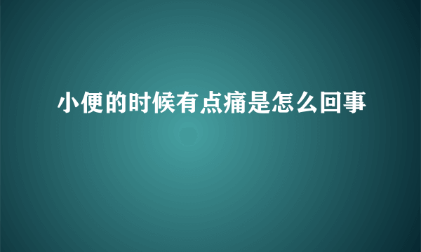 小便的时候有点痛是怎么回事