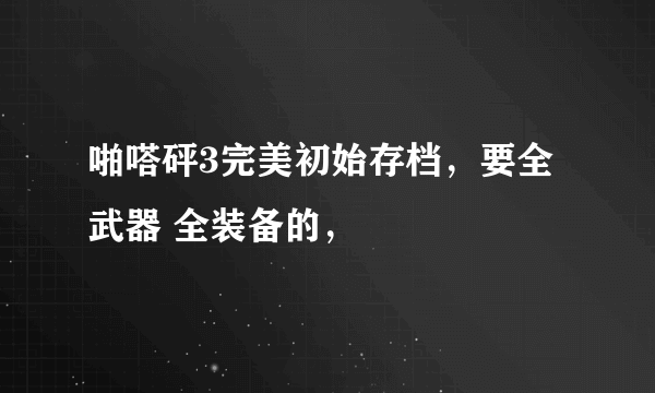 啪嗒砰3完美初始存档，要全武器 全装备的，