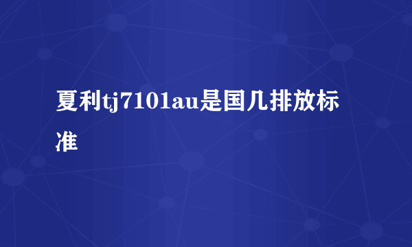 夏利tj7101au是国几排放标准