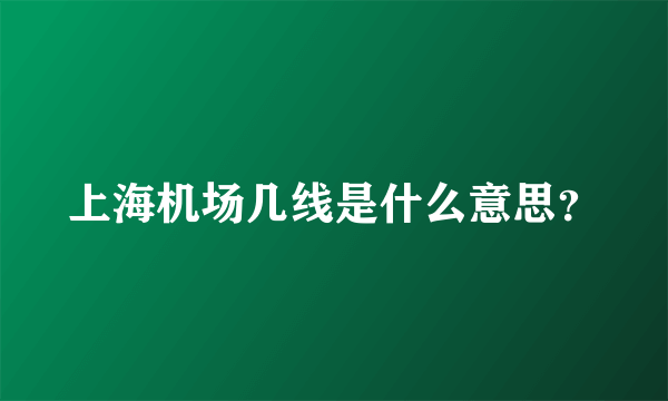 上海机场几线是什么意思？