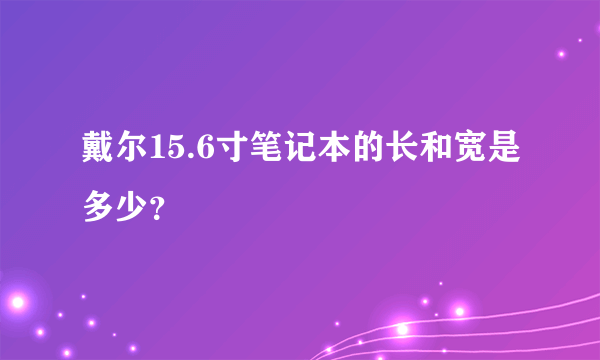 戴尔15.6寸笔记本的长和宽是多少？