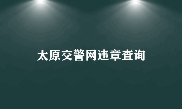 太原交警网违章查询