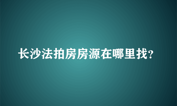 长沙法拍房房源在哪里找？