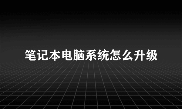 笔记本电脑系统怎么升级