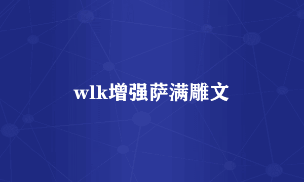 wlk增强萨满雕文