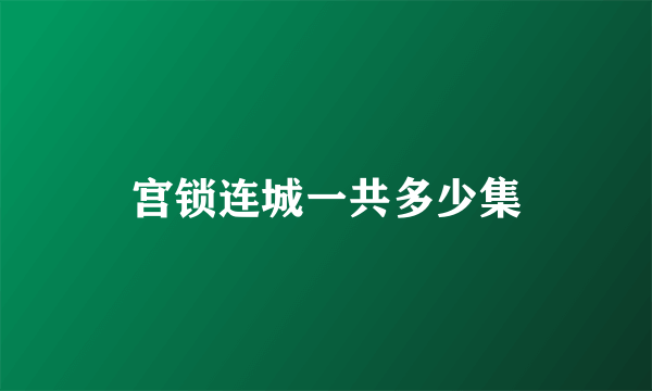 宫锁连城一共多少集