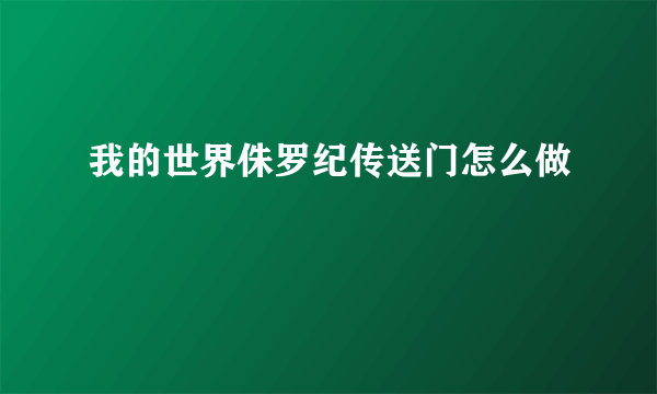 我的世界侏罗纪传送门怎么做