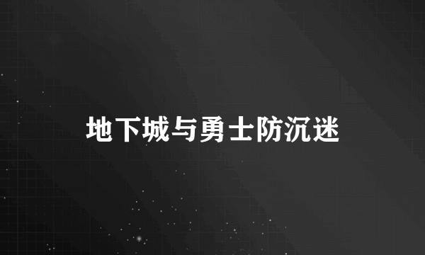 地下城与勇士防沉迷