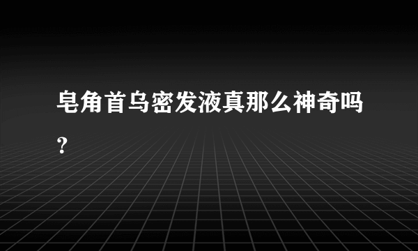 皂角首乌密发液真那么神奇吗？