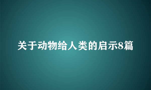 关于动物给人类的启示8篇