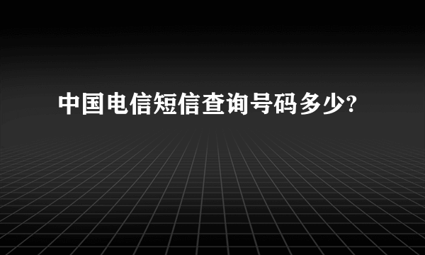 中国电信短信查询号码多少?