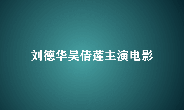 刘德华吴倩莲主演电影