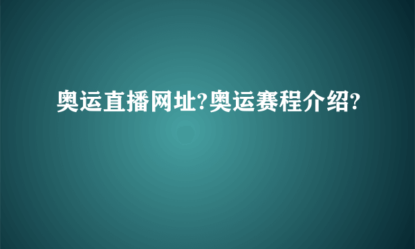 奥运直播网址?奥运赛程介绍?