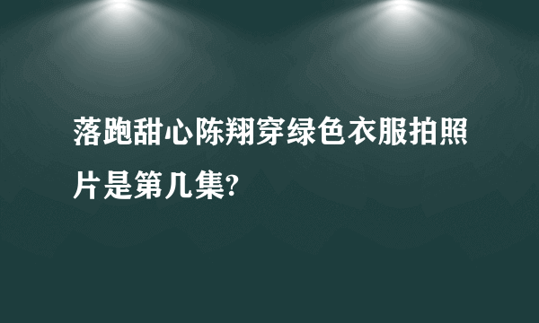 落跑甜心陈翔穿绿色衣服拍照片是第几集?