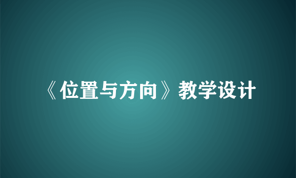 《位置与方向》教学设计