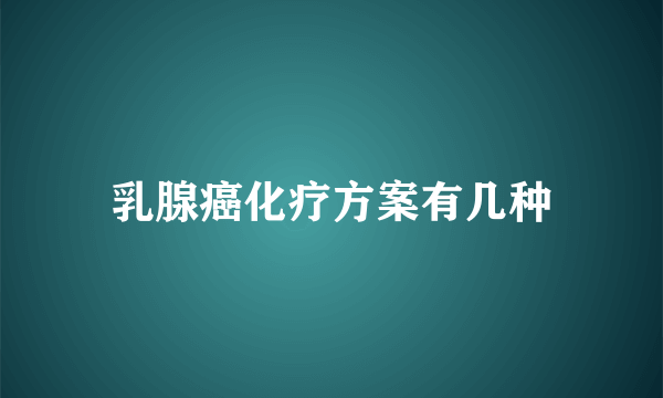 乳腺癌化疗方案有几种